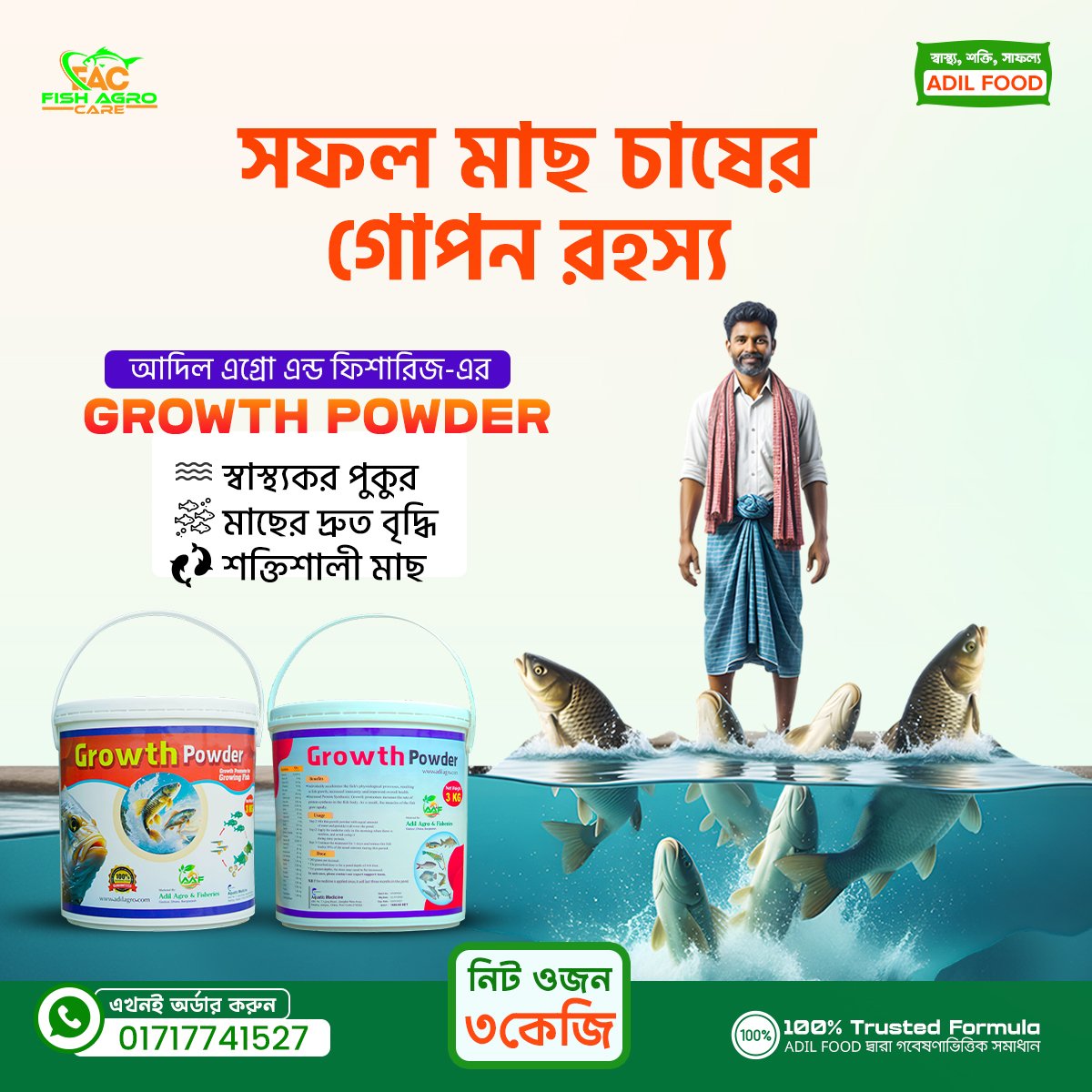 ফিশ এগ্রো কেয়ার ১